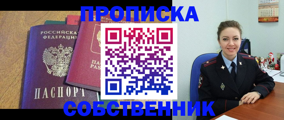 купить прописку в Приморском крае